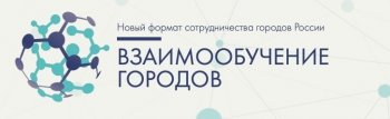 Всероссийский проект "Взаимообучение городов"