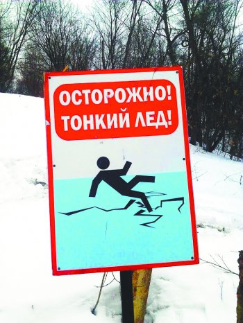 Осторожно: тонкий лед!