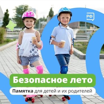 БЕЗОПАСНОЕ ЛЕТО