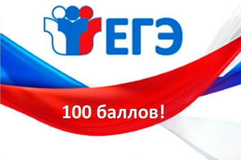 100 баллов на ЕГЭ!