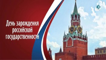 ДЕНЬ ЗАРОЖДЕНИЯ РОССИЙСКОЙ ГОСУДАРСТВЕННОСТИ