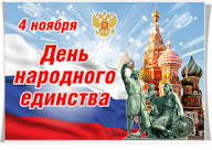 4 НОЯБРЯ - ДЕНЬ НАРОДНОГО ЕДИНСТВА