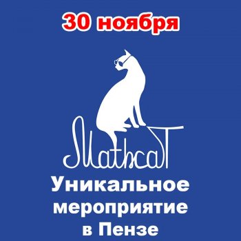 Школа – площадка MathCat!