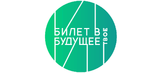 БИЛЕТ В БУДУЩЕЕ
