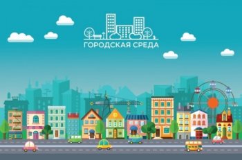 Программа "Формирование городской среды"