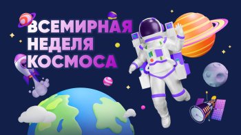 ВСЕМИРНАЯ НЕДЕЛЯ КОСМОСА