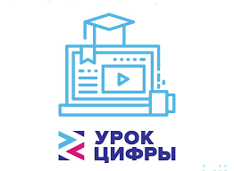 УРОК ЦИФРЫ