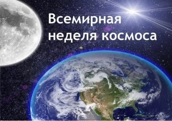 ВСЕМИРНАЯ НЕДЕЛЯ КОСМОСА