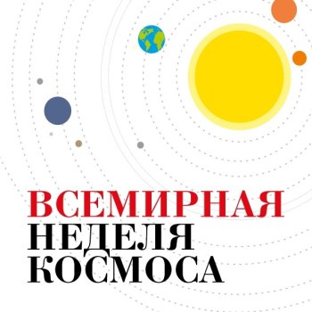 ВСЕМИРНАЯ НЕДЕЛЯ КОСМОСА