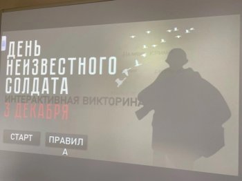 ДЕНЬ НЕИЗВЕСТНОГО СОЛДАТА