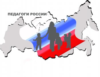 «Педагоги России»