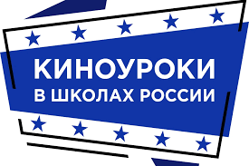 КИНОУРОКИ В ШКОЛАХ РОССИИ