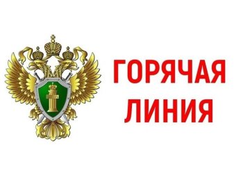 ГОРЯЧАЯ ЛИНИЯ