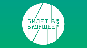 БИЛЕТ В БУДУЩЕЕ
