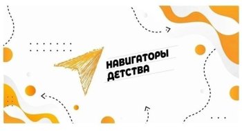 НАВИГАТОРЫ ДЕТСТВА