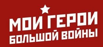 Мои герои большой войны