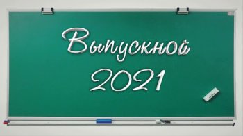 Выпускной бал – 2021