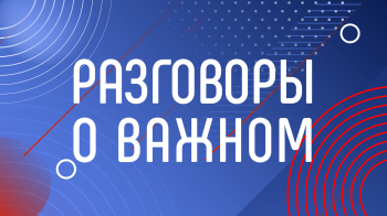 РАЗГОВОРЫ О ВАЖНОМ