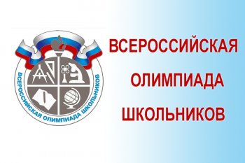 Всероссийская олимпиада школьников