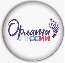 ОРЛЯТА РОССИИ