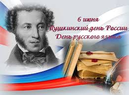 ДЕНЬ РУССКОГО ЯЗЫКА