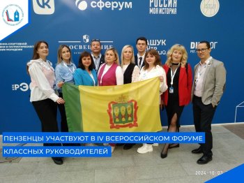 IV ВСЕРОССИЙСКИЙ ФОРУМ КЛАССНЫХ РУКОВОДИТЕЛЕЙ