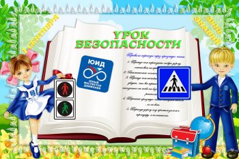  Уроки безопасности