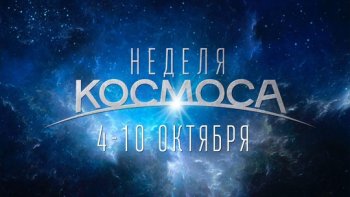 РАЗГОВОР О КОСМОСЕ