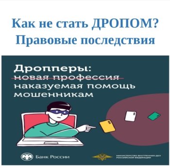 КАК НЕ СТАТЬ ДРОПОМ