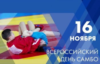 ВСЕРОССИЙСКИЙ ДЕНЬ САМБО