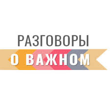 РАЗГОВОРЫ О ВАЖНОМ