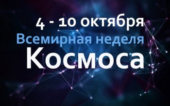 Всемирная космическая неделя откроется 4 октября 