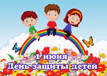 С ДНЁМ ЗАЩИТЫ ДЕТЕЙ!