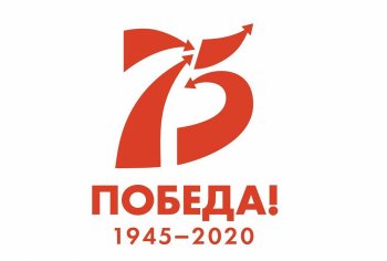 Мероприятия к 75-летию Победы