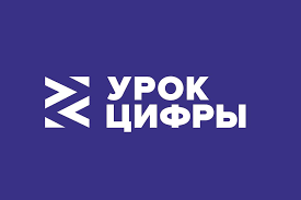 УРОК ЦИФРЫ