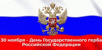 ДЕНЬ ГОСУДАРСТВЕННОГО ГЕРБА РФ