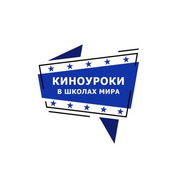 КИНОУРОКИ В ШКОЛАХ РОССИИ