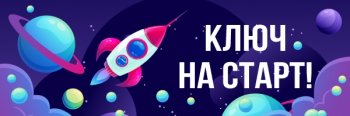 Онлайн-портал «Ключ на старт. Космос для детей»
