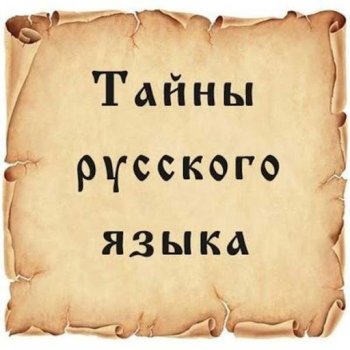 15 ФАКТОВ О РУССКОМ ЯЗЫКЕ