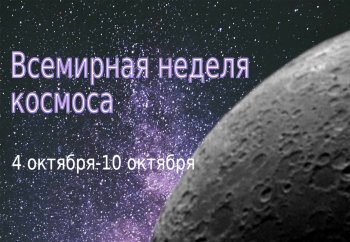 Всемирная неделя космоса