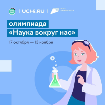 Всероссийская онлайн-олимпиада «Наука вокруг нас»