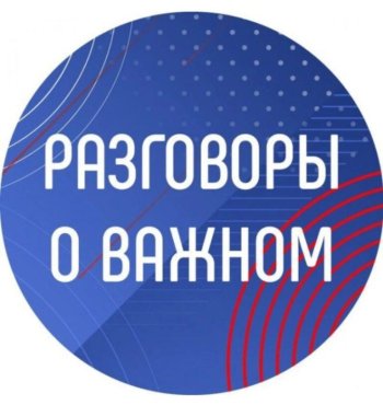 РАЗГОВОРЫ О ВАЖНОМ