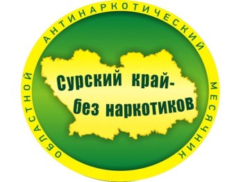 СУРСКИЙ КРАЙ - БЕЗ НАРКОТИКОВ