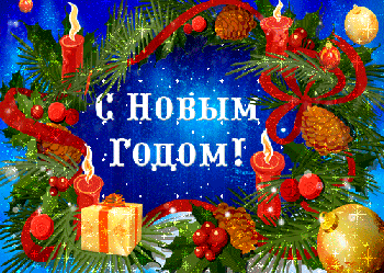 С Новым годом!