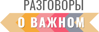 РАЗГОВОРЫ О ВАЖНОМ