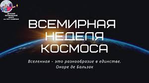 Программа Всемирной недели космоса