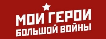 Мои герои большой войны