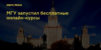 Онлайн-курсы Московского университета