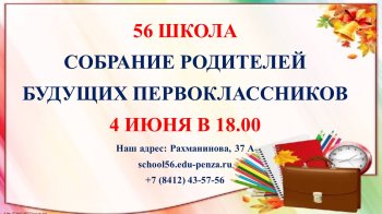 СОБРАНИЕ РОДИТЕЛЕЙ  БУДУЩИХ ПЕРВОКЛАССНИКОВ