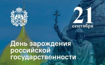 ДЕНЬ ЗАРОЖДЕНИЯ РОССИЙСКОЙ ГОСУДАРСТВЕННОСТИ